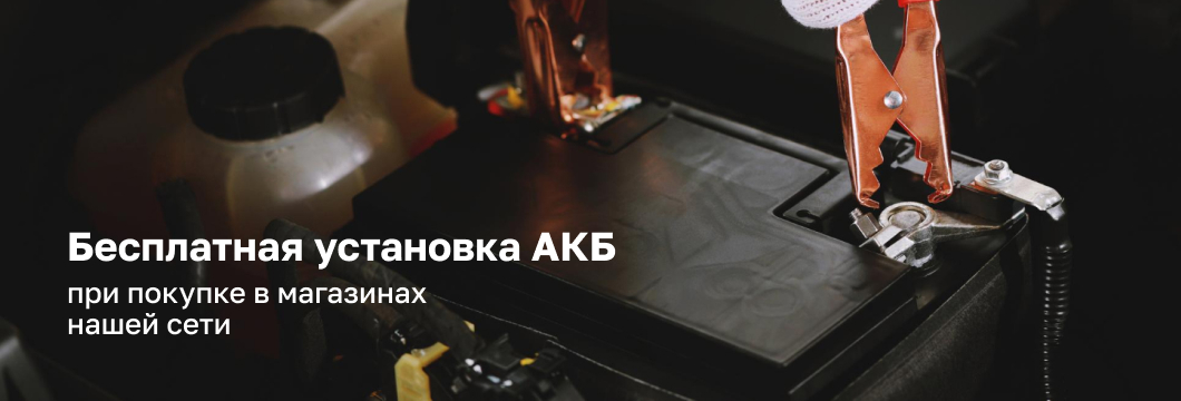 Бесплатная установка АКБ в магазинах